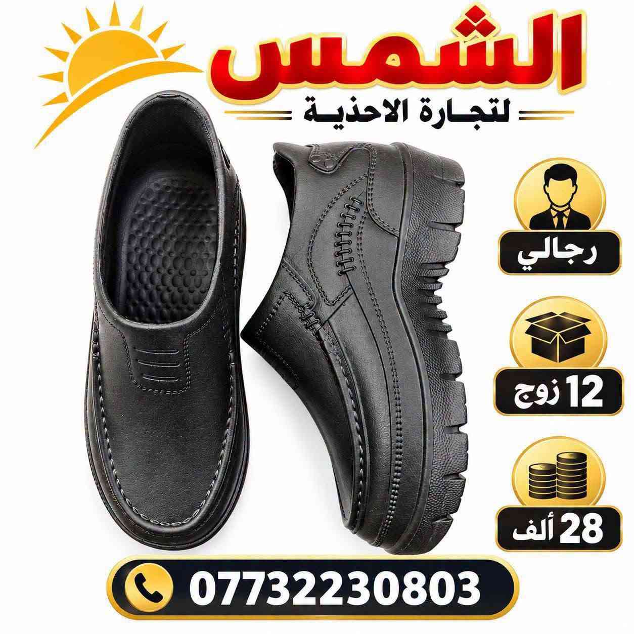 احذية رجالي • جملة فقط • توصيل محافظات