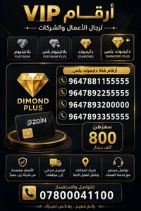 أرقام VIP • رجال أعمال • زين حصراً