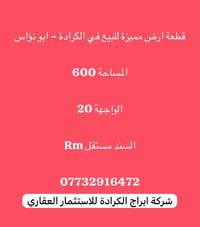 الكرادة ابو نؤاس • ٦٠٠م • سند مستقل