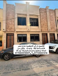 #للبيع دار في الاعظميه شارع عمر #المساحة 60   واجه 4   يتكون من  (صاله...