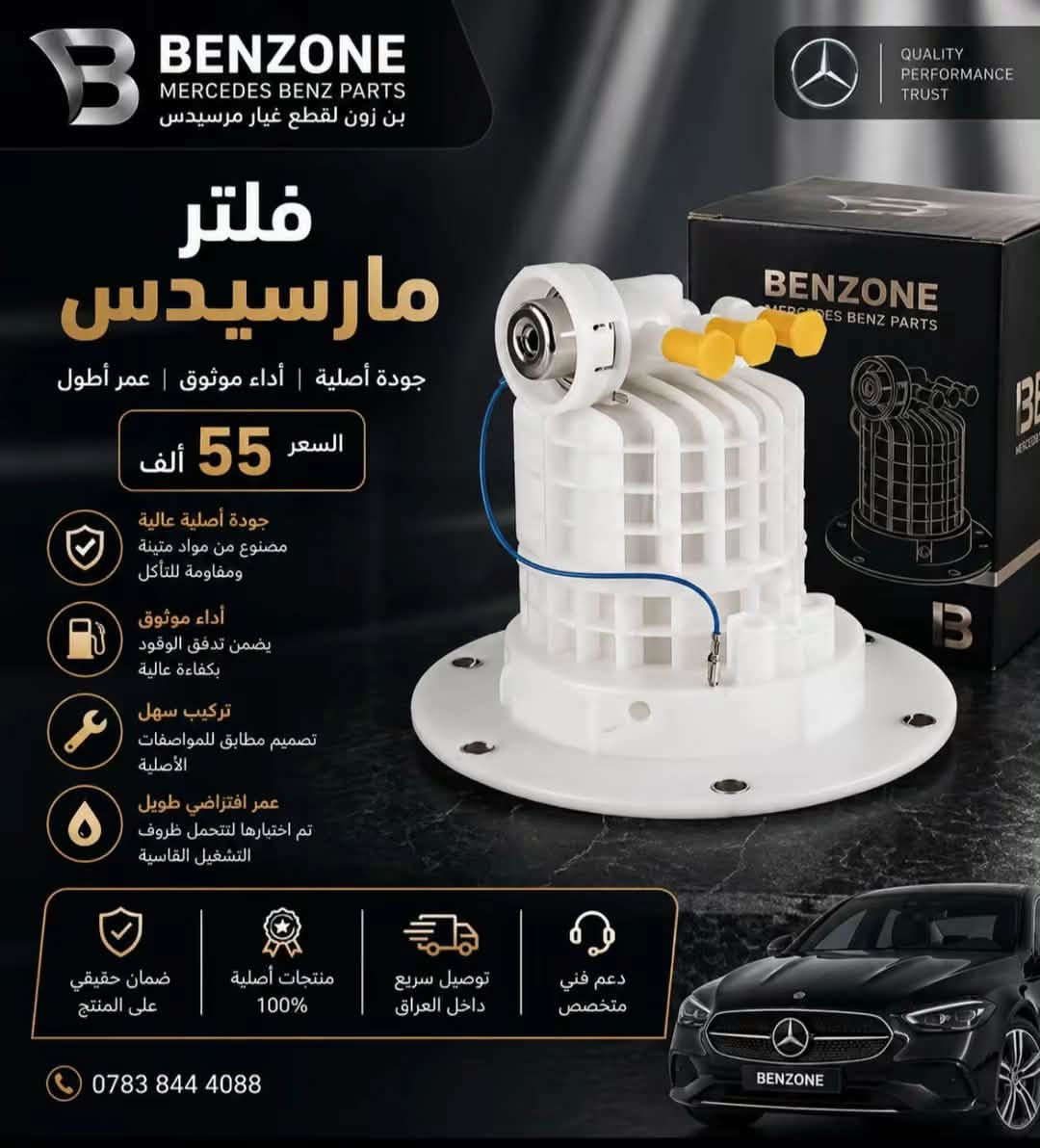 BENZONE || بنزون 

قطع غيار و اكسسوارات سيارات مارسدس في العراق 
(( جميع القطع تحت الضمان )) 
متوفر توصيل لكل العراق 
تواصل خاص او 
***********

نص مكتوب في الصور:
- رجع توفر الي موصيني سعر التخم ٦ قطع ٤٠ الف
- BENZONE MERCEDES BENZ PARTS بن زون لقطع غيار مرسيدس QUALITY PERFORMANCE TRUST فيول بوم مارسيدس جودة أصلية | أداء موثوق | عمر أطول السعر 75 ألف جودة أصلية عالية مصنوع من مواد متينة ومقاومة للتأكل أداء موثوق يضمن تدفق الوقود بكفاءة عالية تركيب سهل تصميم مطابق للمواصفات الأصلية عمر افتراضي طويل تم اختبارها لتحمل ظروف التشغيل القاسية ضمان حقيقي على المنتج منتجات أصلية 100% توصيل سريع داخل العراق دعم فني متخصص ***********
- BENZONE MERCEDES BENZ PARTS بن زون نقطع غيار مرسيدس فيول بوم مارسيدس جودة أصلية | أداء موثوق | عمر أطول السعر 160 ألف جودة أصلية عالية مصنوع من مواد متينة ومقاومة التآكل أداء موثوق يضمن تدفق الوقود بكفاءة عالية تركيب سهل تصميم مطابق المواصفات الأصلية عمر افتراضي طويل تم اختبارها لتتحمل ظروف التشغيل القاسية ضمان حقيقي على المنتج منتجات أصلية 100% توصيل سريع داخل العراق دعم فني متخصص *********** QUALITY PERFORMANCE TRUST
- BENZONE MERCEDES BENZ PARTS بن زون لقطع غيار مرسيدس فلتر مارسيدس جودة أصلية | أداء موثوق | عمر أطول السعر 55 ألف جودة أصلية عالية مصنوع من مواد متينة ومقاومة للتأكل أداء موثوق يضمن تدفق الوقود بكفاءة عالية تركيب سهل تصميم مطابق للمواصفات الأصلية عمر افتراضي طويل تم اختبارها لتتحمل ظروف التشغيل القاسية دعم فني متخصص توصيل سريع داخل العراق منتجات أصلية 100% ضمان حقيقي على المنتج ***********
- BENZONE MERCEDES BENZ PARTS بن زون لقطع غيار مرسيدس QUALITY PERFORMANCE TRUST فيول بوم مرسيدس السعر 145 ألف فيول بوم w205 / W213 جودة أصلية عالية مصنوع من مواد متينة ومقاومة التآكل أداء موثوق يضمن تدفق الوقود بكفاءة عالية تركيب سهل تصميم مطابق المواصفات الأصلية عمر افتراضي طويل تم اختبارها لتتحمل ظروف التشغيل القاسية ضمان حقيقي على المنتج منتجات أصلية 100% توصيل سريع داخل العراق دعم فني متخصص ***********