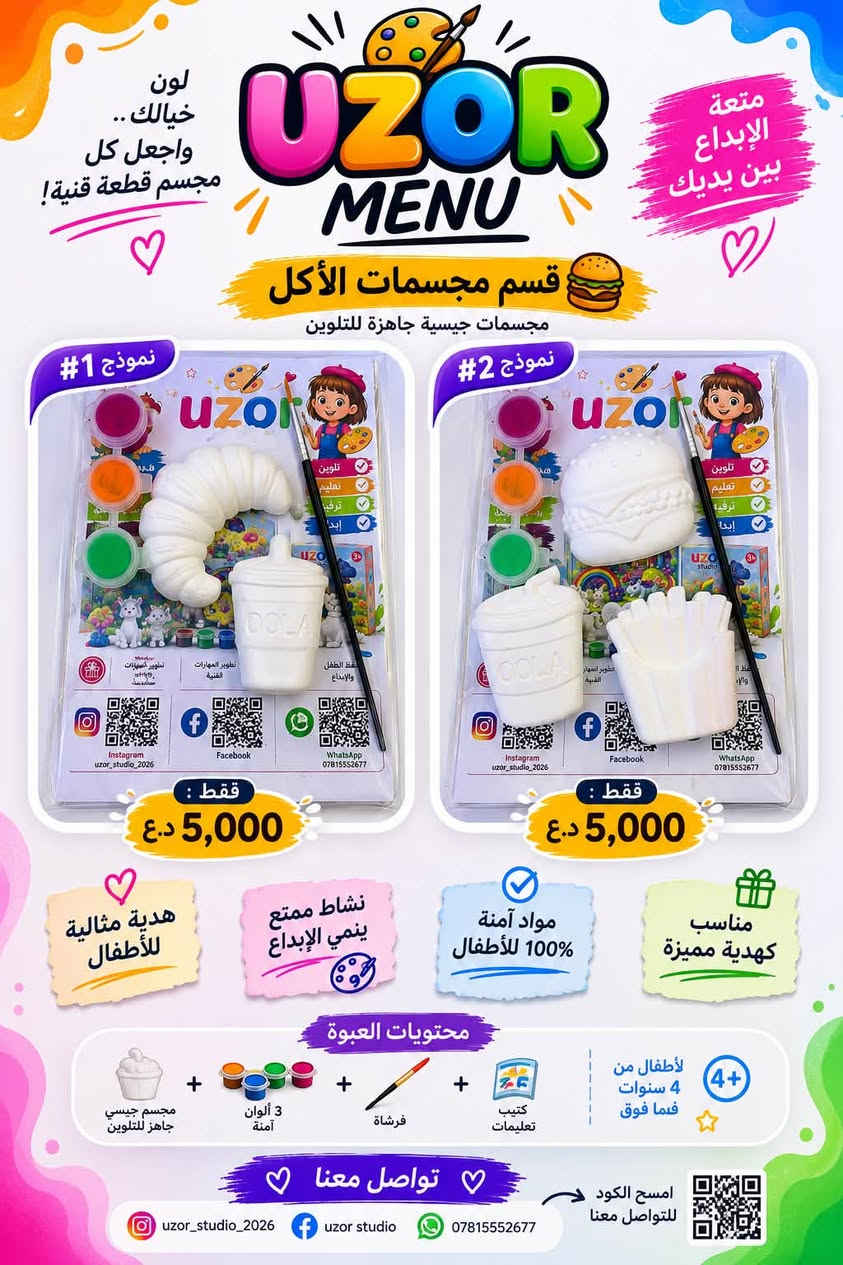 ✨ اترك لطفلك ذكرى جميلة… وليس مجرد لعبة! 🎨💛
كم مرة اشترينا لعبة انتهى الاهتمام بها بعد ساعات؟ 🤔

مع Uzor Studio يحصل طفلك على تجربة يصنعها بنفسه، يلوّنها بألوانه، ويحتفظ بها كتذكار يفتخر به.

🎨 لماذا يختار الآباء Uzor Studio؟

🌈 مجسمات ثلاثية الأبعاد جاهزة للتلوين.
🖌️ ألوان وفرشاة داخل كل علبة.
🧠 تنمّي الإبداع، والتركيز، والتنسيق بين العين واليد.
📵 نشاط ممتع يقلل وقت استخدام الهاتف والأجهزة اللوحية.
👨‍👩‍👧‍👦 مناسبة للأطفال، والجلسات العائلية، والهدايا، والمناسبات.

🎁 هدية تجمع بين المتعة والتعلّم في آنٍ واحد.

📦 توصيل إلى جميع محافظات العراق 🇮🇶
📩 للطلبات عبر الرسائل الخاصة أو واتساب:
📱 ***********

✨ اجعل طفلك يرسم… ويبدع… ويبتسم.
Uzor Studio… لأن الإبداع يبدأ بخطوة ولون.

━━━━━━━━━━━━━━

#UzorStudio #ايزور #مجسمات_تلوين #تلوين_الأطفال #أنشطة_تعليمية #أنشطة_أطفال #هدايا_أطفال #تنمية_المهارات #ألعاب_تعليمية #فن_الأطفال #إبداع #العراق #بغداد #البصرة #النجف #كربلاء #الديوانية #الموصل #أربيل #اطفال
