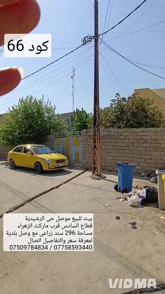 بيت للبيع في الموصل حي الرشيدية قطاع السادس  قرب ماركت الزهراء مساحة 296 متر واجهة 16.25 سند زراعي مع وصل بلدية بيت قديم ينباع حسبة ارض  لمعرفة سعر اتصال على الارقام او مراسلة الصفحة  *********** ///////// ***********   واتساب                            واتساب 
