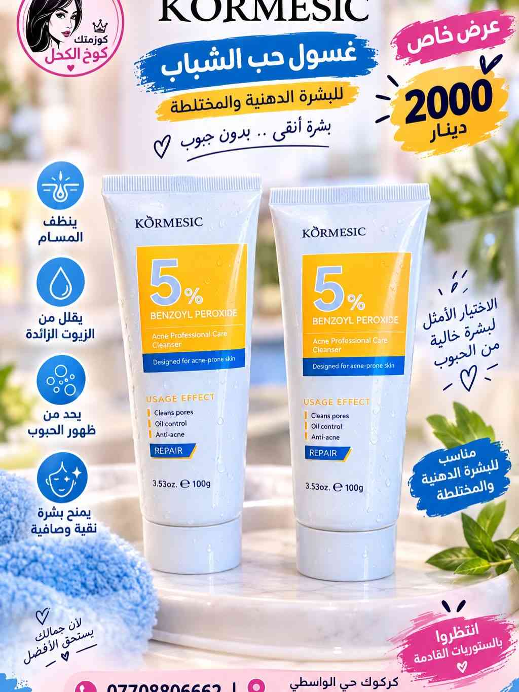 كورميسك • علاج حب الشباب • كركوك الواسطى