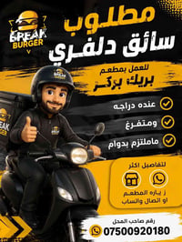 📢 إعلان توظيف  مطلوب سائق دلفري للعمل في مطعم بريك بركر 🍔  - امتلاك در...