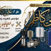 تأسيس ماء • تأسيس كهرباء • صيانة ماطور
