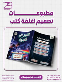 تصميم أغلفة • ملزات تعليمية • مصممة زينب