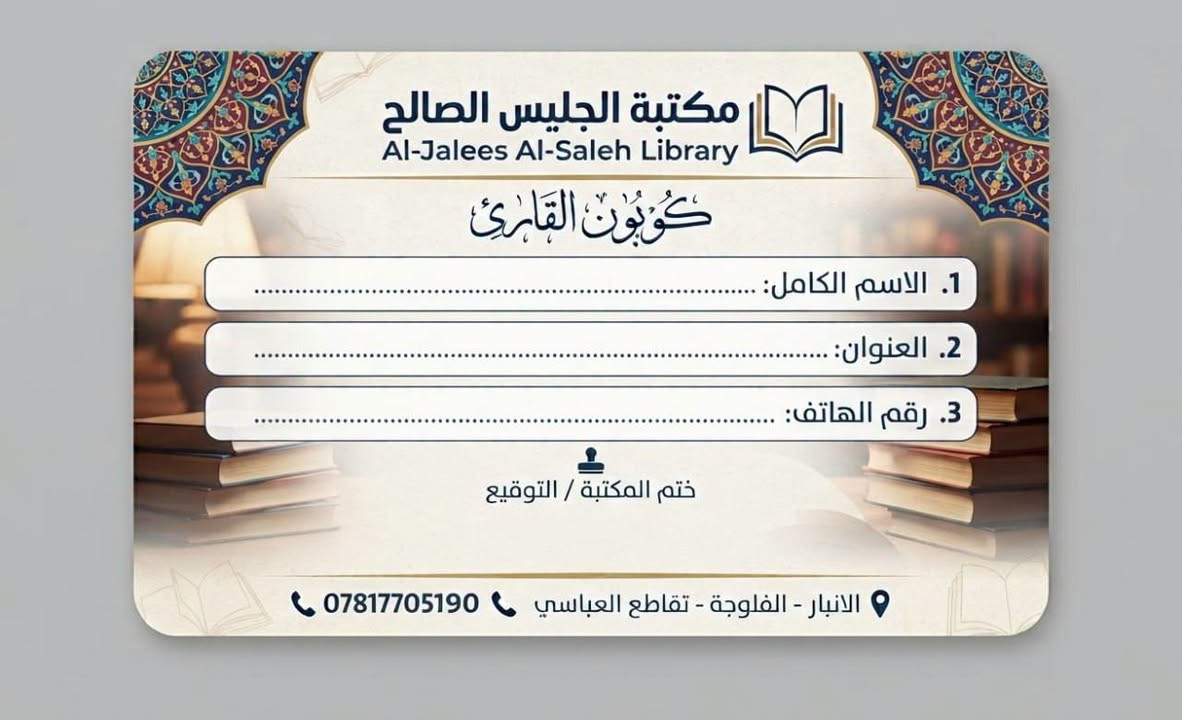 يسعدنا في مكتبة الجليس الصالح الإعلان عن إطلاق مبادرة "كوبون القارئ"، والتي تم تصميمها خصيصاً لمكافأة قرائنا الأعزاء وتقدير وفائهم المستمر.
تفاصيل مبادرة كوبون القارئ:
آلية المشاركة: يحصل المشترك على ختم أو توثيق في الكوبون مع كل عملية شراء من المكتبة، موزعة على 6 عمليات شراء متتالية.
الهدية المجانية: بمجرد إكمال الفراغات الستة وختم الكوبون بالكامل، يحصل المشترك على هدية مجانية تقديراً لشغفه بالقراءة والمطالعة.
معلومات الكوبون: يتضمن الوجه الخلفي للكوبون حقولاً مخصصة لتسجيل البيانات الشخصية (الاسم الكامل، العنوان، ورقم الهاتف) لضمان التواصل المباشر مع المشتركين.
عناوين التواصل وموقع المكتبة:
العنوان: الأنبار - الفلوجة - تقاطع العباسي.
رقم الهاتف: ***********.
نتشرف بزيارتكم وانضمامكم إلى عائلة قراء مكتبة الجليس الصالح!
