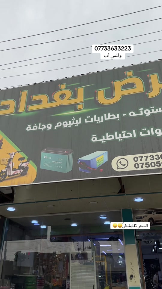 الانبار الفلوجه • دراجة كهربائية • شحن بغداد