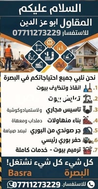 البصرة • مقاول • ترميم بيوت