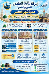 عمرة جمادي • ٢٠/١٠ و ٢٥/١٠ • مكة والمدينة