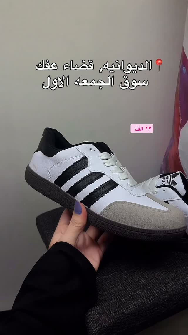 حذاء سامبا الأصلي ب١٢ الف فقط 🔥 
قاعده جلاتين 

متوفر بقياس 
٣٧-٣٨١٣٩-٤٠-
ماشا للاحذيه و الحقائب 
الديوانيه عفك سوق الجمعه الاول 

متوفر توصيل محافضات 
توصيل مجاني داخل عفك 

للحجز دايركت 💌

.
#ماشا_للأحذيه_والحقائب #اكسبلور #اكسبلور_فولو #العراق #جاي_من_الاكسبلور_فولو_ولايك_فديتك😍❤️

نص مكتوب في الصور:
- الديوانيه، قضاء عفك سوق الجمعه الاول
- ١٢ الف