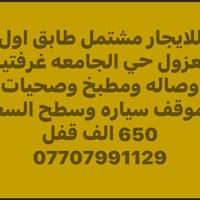 مشتمل • طابق أول • حي الجامعه