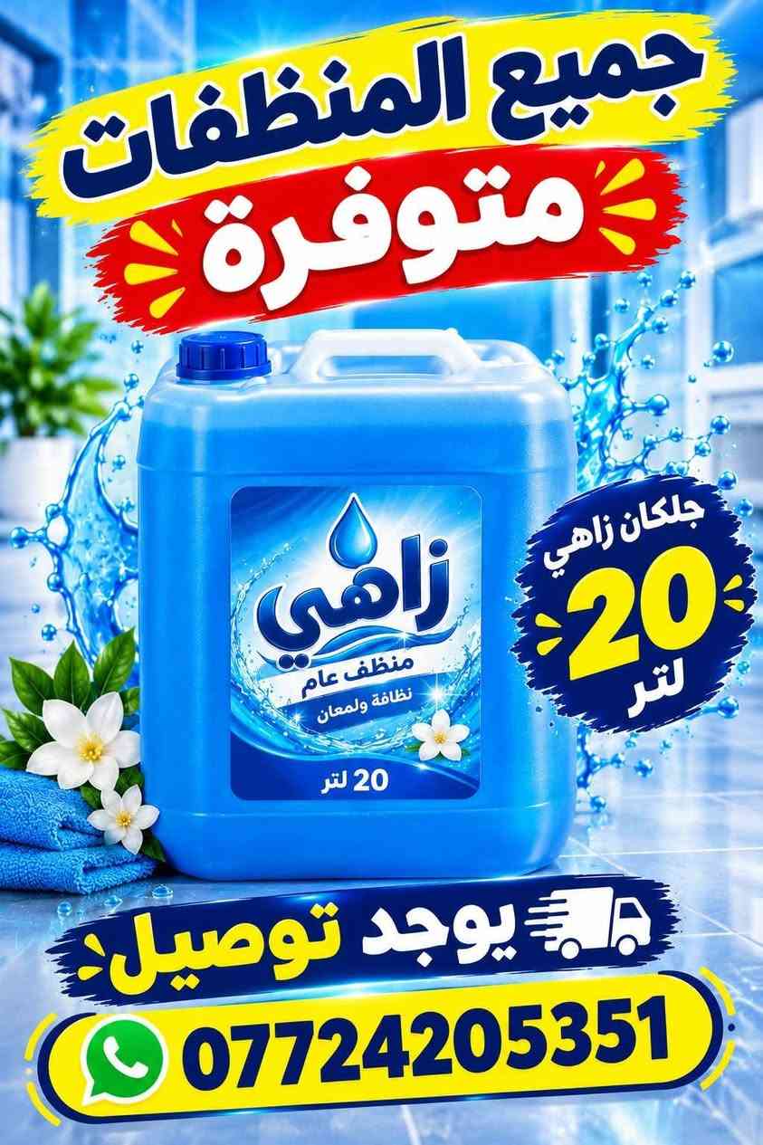 عرض خاص • منظفات • جلكان زاهي 20 لتر