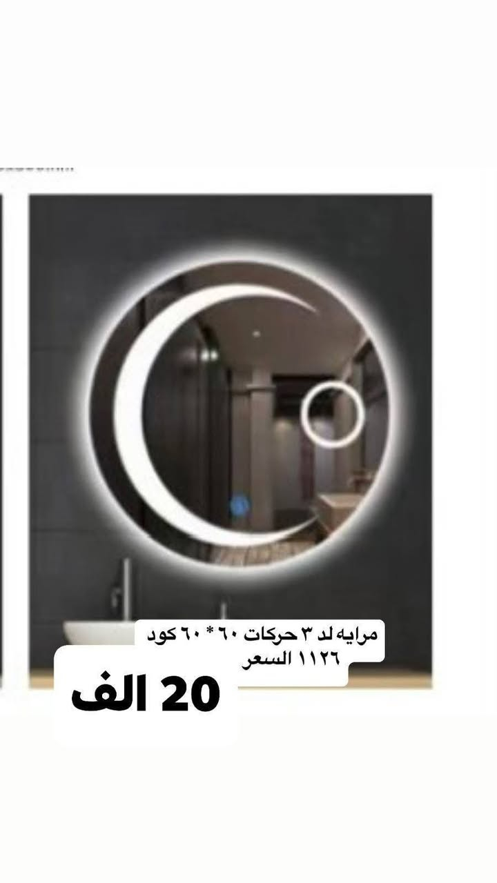 امرايه لد ٣ حركات الوان مختلفه سعر تنافسي ٢٠ الف
قياس٥٠في٥٠ سم
٦٠ في ٦٠ سم
سماوه قشله مجمع عادل الخفاجي
***********

نص مكتوب في الصور:
- مرايه لد ٣ حركات ٦٠ * ٦٠ كود ١١٢٧ السعر 20 الف
- مرايه لد ٣ حركات ٦٠ * ٦٠ كود ١١٢٦ السعر 20 الف
- مرايه لد ٣ حركات ٦٠ * ٦٠ كود ١٩٣٨ السعر 20 الف
- 20 الف
- كود ٩٤٨
- مرايه لد ٣ حركات ٧٠*٥٠ السعر
- SIZE: 700x700mm/600x600mm كود 941 مرايه لد ٣ حركات السعر 20 الف