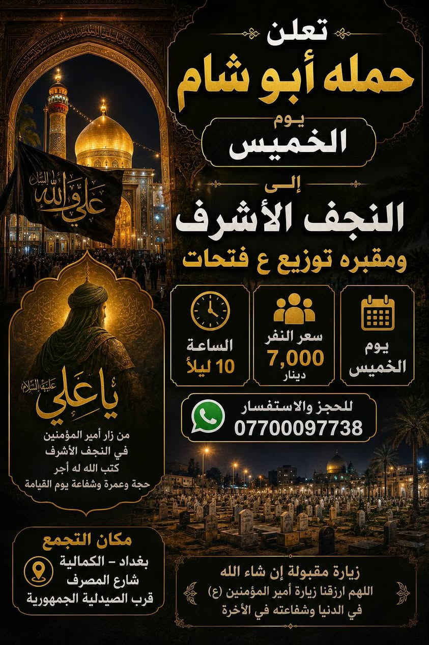حملة سبيه الشام • مشهد قم نيشابور • ٢٥/١٠/٢٠٢٦