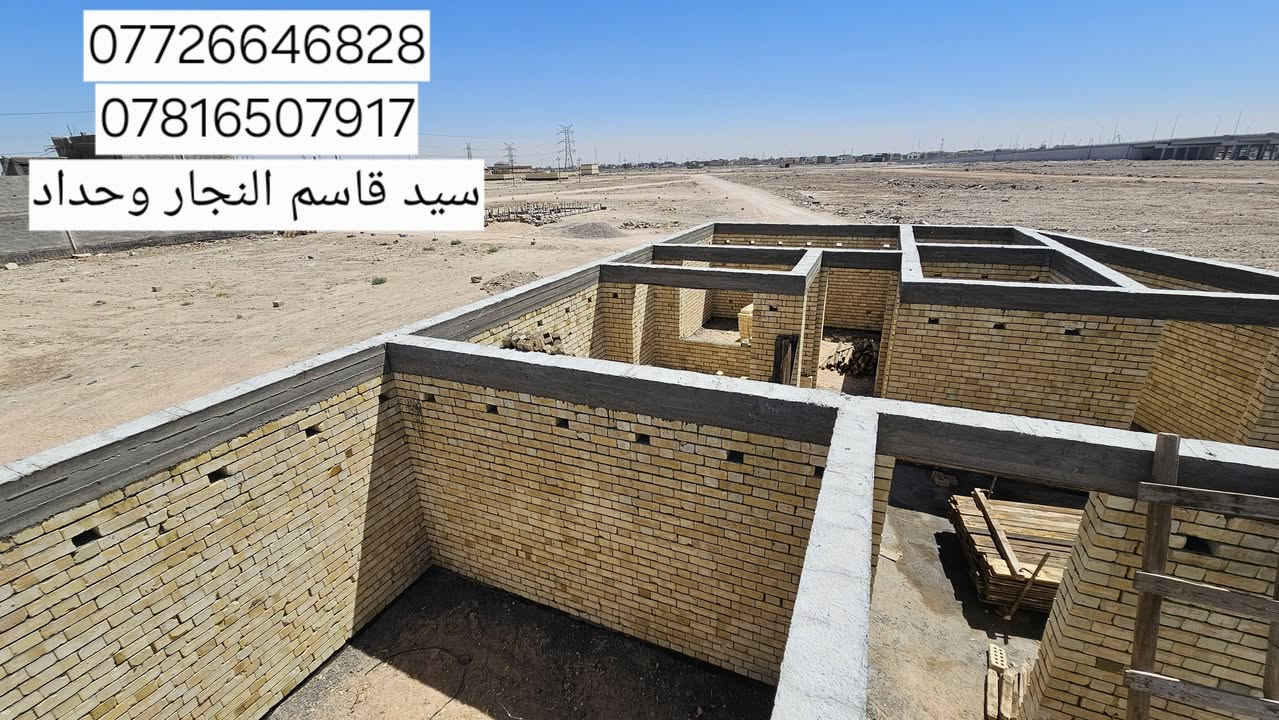 بعد فتح الخشب القالب الرباط فوق الشبابيك مساحه 200m 
 الموقع.بصره الموانى منطقه الفنجانيه 
بأشراف شركه أيوان المهندس علي الشاوي 
كادر سيد قاسم 
الاستفسار 
*********** واتساب 
 ***********

نص مكتوب في الصور:
- *********** *********** سيد قاسم النجار وحداد
- *********** *********** سید قاسم النجار وحداد