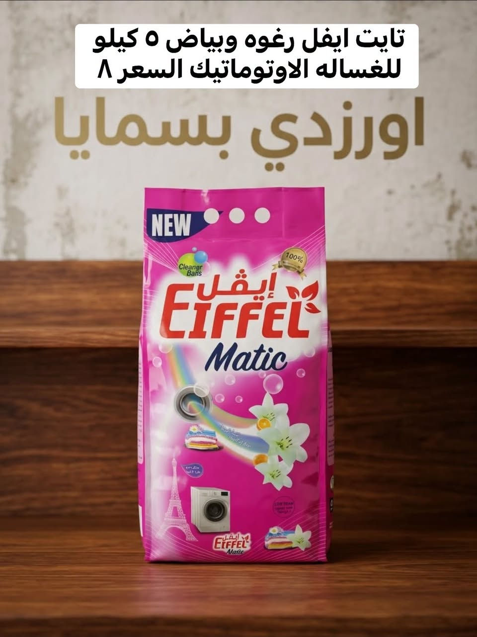 تايت ايفل • غساله اوتوماتيك • جل غسل المواعين