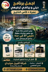 عمرة • خليجي ٢٧ • جدة