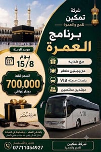 تمكين للحج والعمرة • ١٥/٨ • باصات VIP