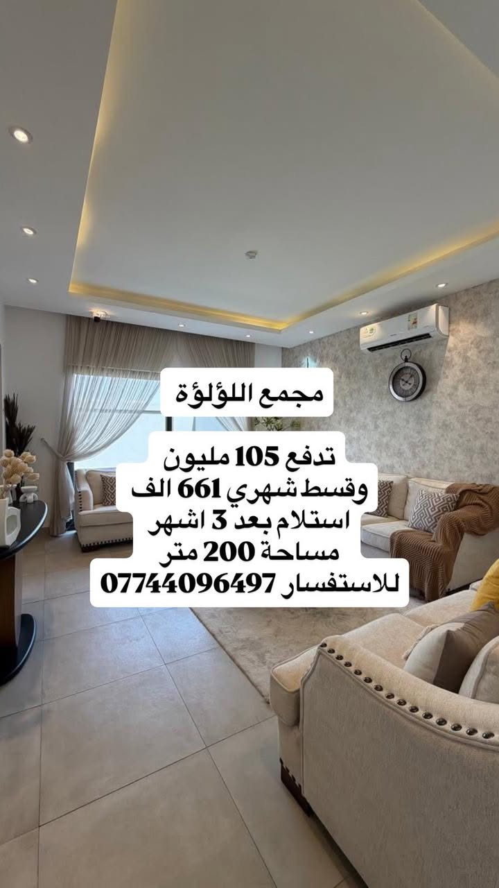 🏡 إعادة بيع داخل مجمع اللؤلؤة
متوفر بيوت إعادة بيع داخل:
🔹 المرحلة الأولى
🔹 المرحلة الثانية
🔹 المرحلة الثالثة

💰 الأسعار تبدأ من 170 مليون وتوصل إلى 219 مليون

📍 مواقع وخيارات متعددة داخل المجمع
📞 للاستفسار والحجز:***********

نص مكتوب في الصور:
- مجمع اللؤلؤة
- السعر 185 مليون
- استلام مباشر
- مساحة 200 متر
- للاستفسار:***********
- مجمع اللؤلؤة تدفع 105 مليون وقسط شهري 661 الف استلام بعد 3 اشهر مساحة 200 متر للاستفسار ***********
- مجمع اللؤلؤة تدفع 130 مليون والباقي تسديد 550 شهرياً استلام مباشر مساحة 200 متر للاستفسار ***********
- السعر 192 مليون
- مع مميزات اضافية سقف كراج سيارة
- وحدائق مجهزه بالكامل
- واضافة مطبخ حار وبعض قطع الأثاث
- للإستفسار
- ***********
- تدفع 95 مليون
- والباقي تسديد 661 شهرياً
- استلام بعد سنة
- للاستفسار