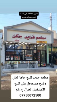 مطعم للبيع • حي النداء • مستعجل