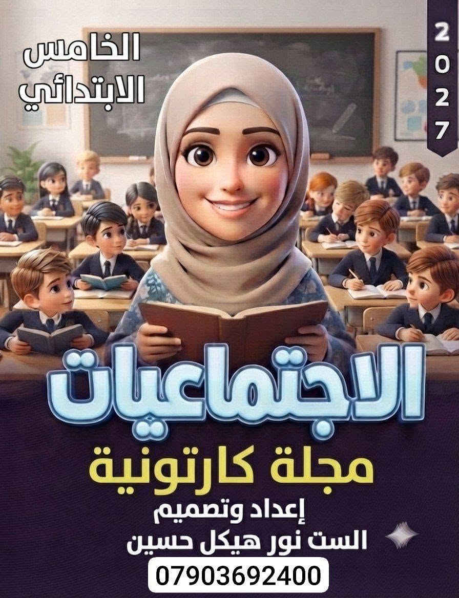 تتوفر مجلات كارتونية تعليمة نفس منهاج المدرسة

رابع
وخامس وسادس

***********
رابط صفحتنا على الفيس بوك لمعرفة المزيد هو

https://www.facebook.com/share/1HJsQJK7xi/

@الجميع
