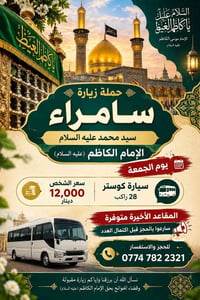 باجر • زيارة سامراء • ٦ نفرات