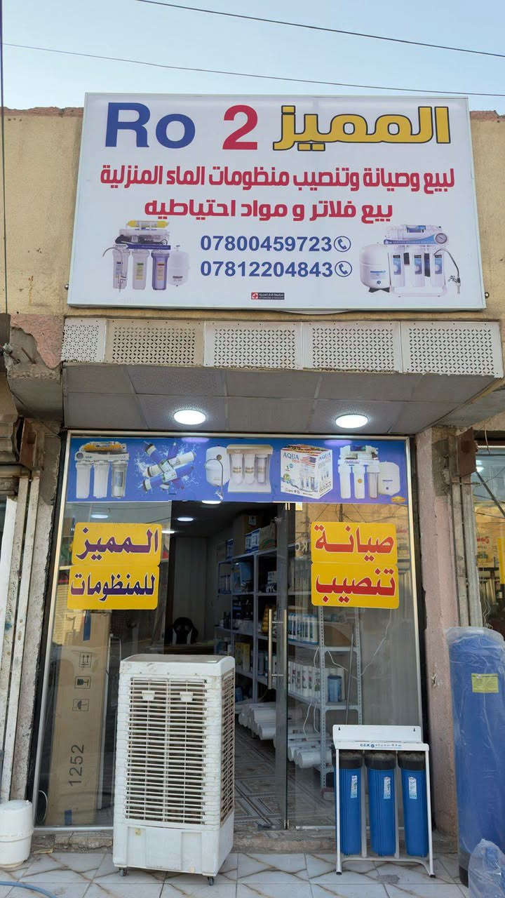 مجمع المميز لمنظومات المياة
🎉 نزولاً عند رغبة أهالي حي البكرلي…
افتتحنا فرعنا الثاني لمجمع المميز للمنظومات المنزلية 💧

📍 الفرع الأول: وسط شارع أبو خمرة
📍 الفرع الثاني: حي البكرلي، وسط شارع الأسواق الرئيسي، مقابل مستشفى الضامن

✅ منظومات منزلية
✅ براد منظومة
✅ براد عادي
✅ المواد الاحتياطية
✅ صيانة وتنصيب
✅ جميع أنواع الفلاتر بكافة الأحجام

نفس الجودة، نفس الثقة، بفرعين لخدمتكم ✨

📞 للتواصل والطلب:
***********
***********
@الجميع @إشارة
