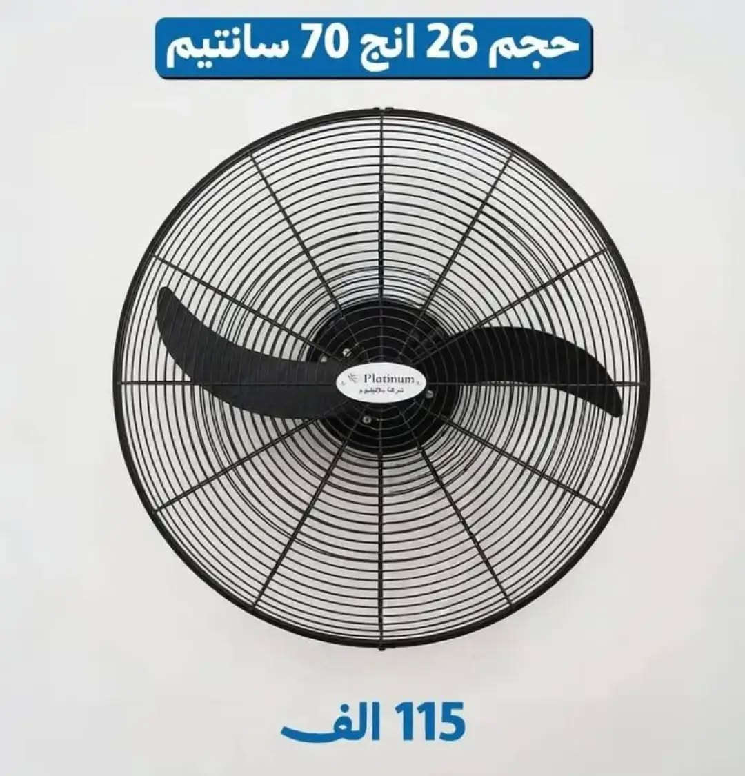 مفاجأة💥
لاصحاب ( المواكب - المكاتب - الشركات - المحال التجارية - الاسواق - المطاعم -الاضرحة المقدسة - الحقول - المزارع )
تُعلن شركة بلاتينيوم عن وصو مراوح جداريه عاموديه  وبحجام  مختلفة 👇🏻و بأسعار مناسبة🌟
1- مروحه رذاذ ماء جدارية
2- مروحه رذاذ ماء عامودية
3- مروحه صناعيه كبيرة 
4- مروحه صناعيه وسط 
🔴 متوفرة الان بكميات لاصحاب الجملة 
ضمان حقيقي لمدة 12شهر ( سنة كاملة ) 💯
متوفر توصيل 🚚 ( جميع محافظات العراق) 
لمزيد من الاستفسار يرجى مراسلتنا او التواصل على 👇🏻( متوفر واتساب  )
***********
***********
