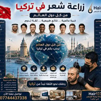 🌍 زراعة الشعر في تركيا – نستقبل مرضانا من جميع دول العالم 🇹🇷 إذا كنت ت...