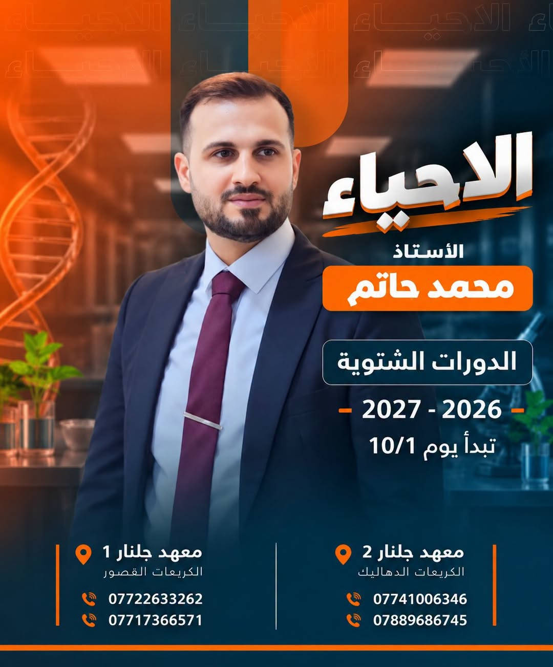 ❄️📚 الدورات الشتوية في معهد جلنار 📚❄️

🎓 لطلاب السادس الإعدادي
العلمي • الأدبي • المهني

🔥 تبدأ الدورات الشتوية بتاريخ 10/1 🔥

🚀 ابدأ استعدادك من البداية، وخلِّ هدفك النجاح والتفوق 🏆

📍 معهد جلنار 2
الكريعات – الدهاليك
📞 ***********
📞 ***********

📍 معهد جلنار 1
الكريعات – القصور
📞 ***********
📞 ***********

✨ معهد جلنار الأهلي… طريقك نحو النجاح ✨
