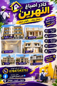 صباغة ودهانات • معالجة رطوبة • كركوك تكريت موصل