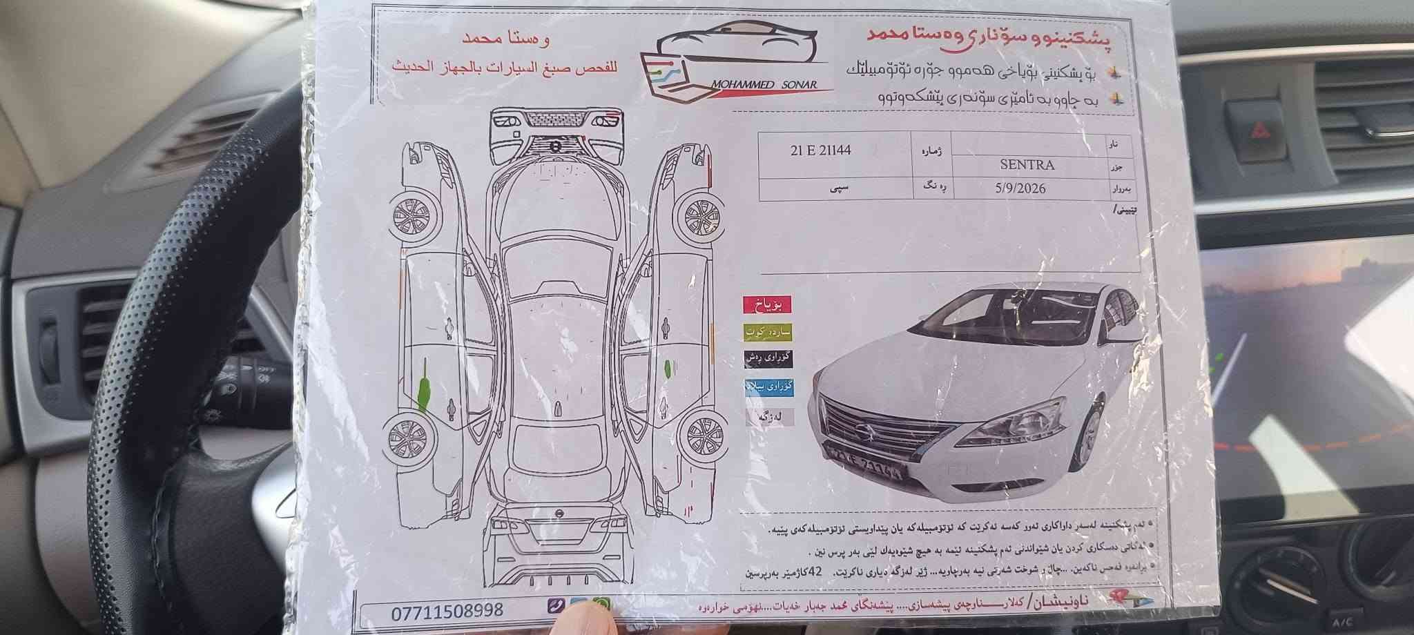نیسان سەنتڕا 2017خەلیجی بی بۆیاخ ڕەقم سلیمانی شوین کلار سۆنەرم داناوە 112هه زار ڕۆشتوە بەشەرتی گیرمەکینەوە نەکرابیتەوە ڕەقم سەنەوی تازەیەتا2029  *********** كالار, السليمانية
