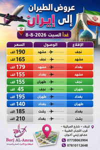 طيران إيران • 08-08-2026 • كربلاء