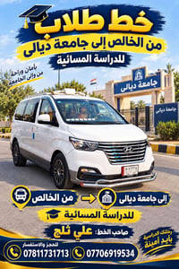 خط طلاب • الخالص • جامعة ديالي