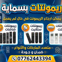 بسماية • ريمونتات • شاشات
