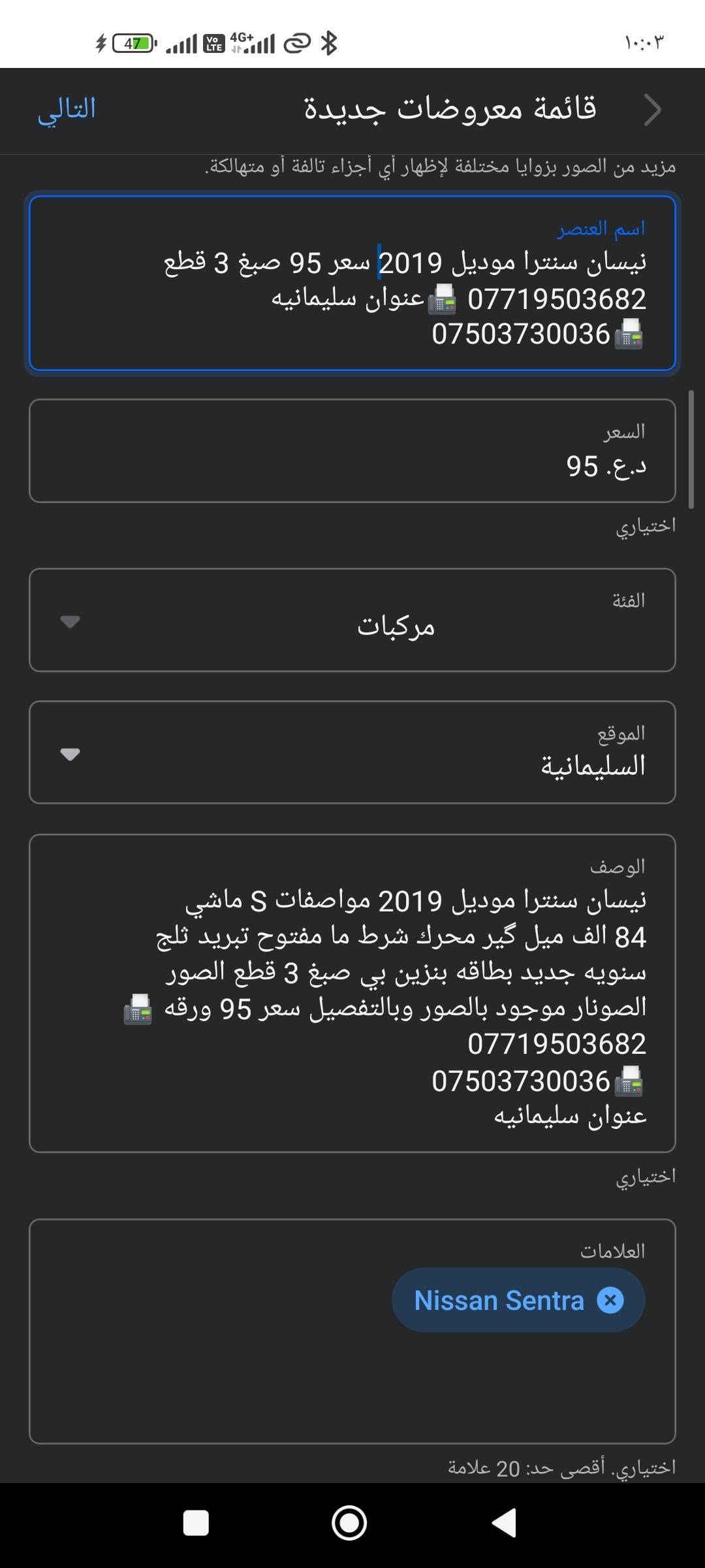 نيسان سنترا موديل 2019 مواصفات S ماشي 84 الف ميل گير محرك شرط ما مفتوح تبريد ثلج سنويه جديد بطاقه بنزين بي صبغ 3 قطع الصور الصونار موجود بالصور وبالتفصيل سعر 95 ورقه 📠***********‬‏
📠‏‪***********
عنوان سليمانيه السليمانية, العراق
