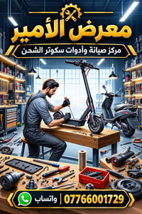 معرض الأمير • مركز صيانة • أدوات سكوتر