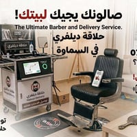 حلاقة ديلفري • السماوة • حجز