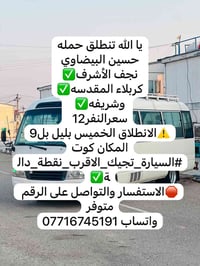 نجف الأشرف • كربلاء المقدسه • انطلاق خميس ٩م