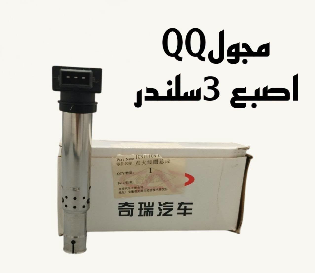 قطع غيار QQ • ماطور ماسحة • الطالبية