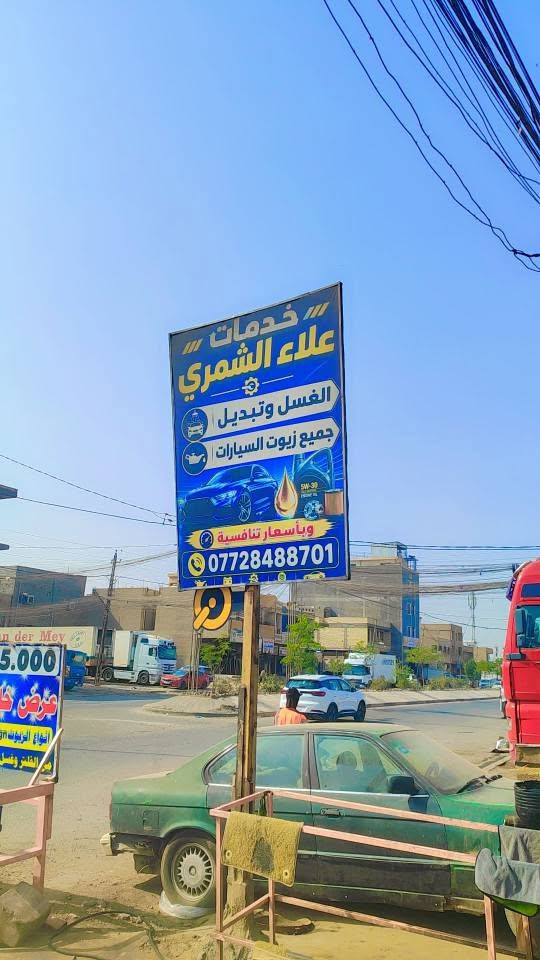 خدمات سيارات • علاء الشمري • حي التراث