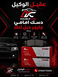 دسك أمامي • دبل لنك • جودة أصلية