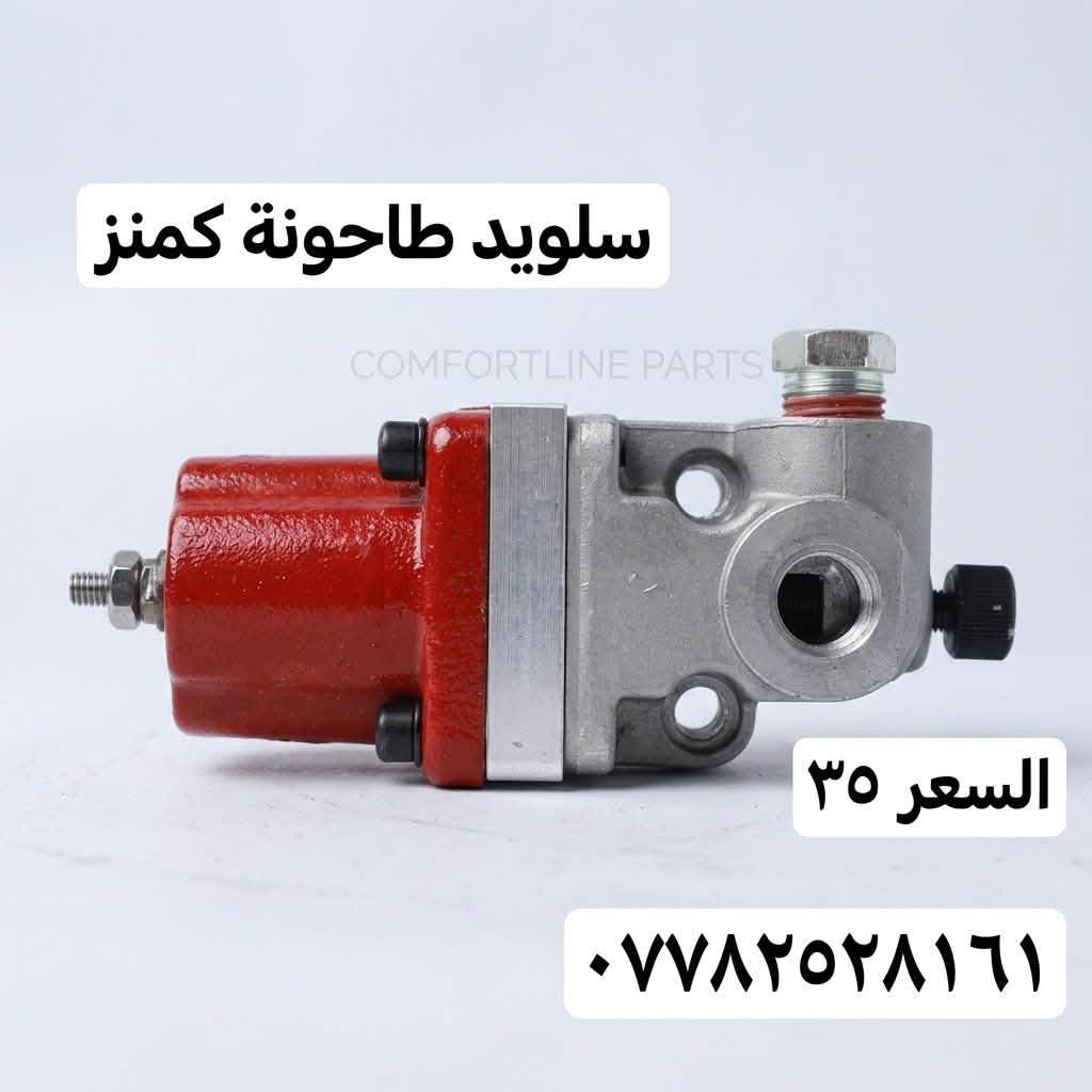 بسم الله الرحمن الرحيم 🤲
يا الله ✨
قطع غيار كهربائية للمولدات متوفرة الآن! ⚙️⚡
جميع الأسعار والموديلات موضحة داخل الصور. 📸📌
للاستفسار أو الطلب، يرجى التواصل معنا عبر الاتصال المباشر أو الـ WhatsApp على الرقم التالي:
📞 ***********

نص مكتوب في الصور:
- شاشة 5110
- سعر ٧٠
- ***********
- ۱۰
- الف
- سلوب طاحونة كمنز السعر ٣٥ ***********
- سلویيد اطفاء 12V سعر ١٨ ***********
- جوزة حماوة سعر ١٠ 1/4 NPT 3/8 NPT 1/2 NPT *********** 14mm 0.55inch 17mm 0.67inch 21mm 0.83inch