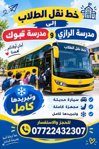 خط نقل الطلاب • مدرسة الرازي • سيارة حديثة مكيفة