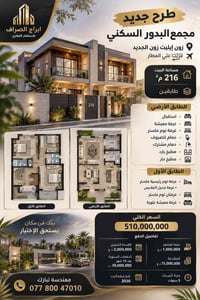 مجمع البدور زون إيليت • 216م² • قريب المطار