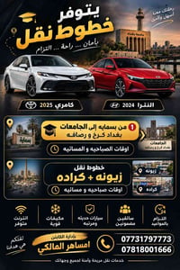 بسماية جامعات • زيونة كرادة • سيارات مكيفة