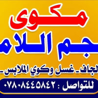 غسيل وكوي • ٤+١ مجاناً • الحله حي الامام
