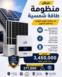 منظومة شمسية 10 أمبير • قابلة للتطوير 20 أمبير • Jinko 620 واط